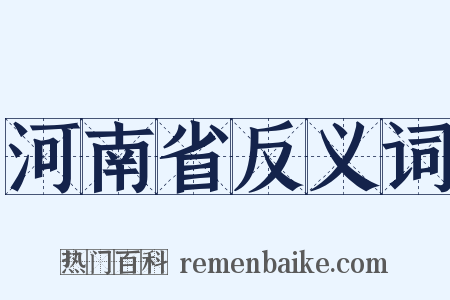 河南省反义词是什么意思的图片